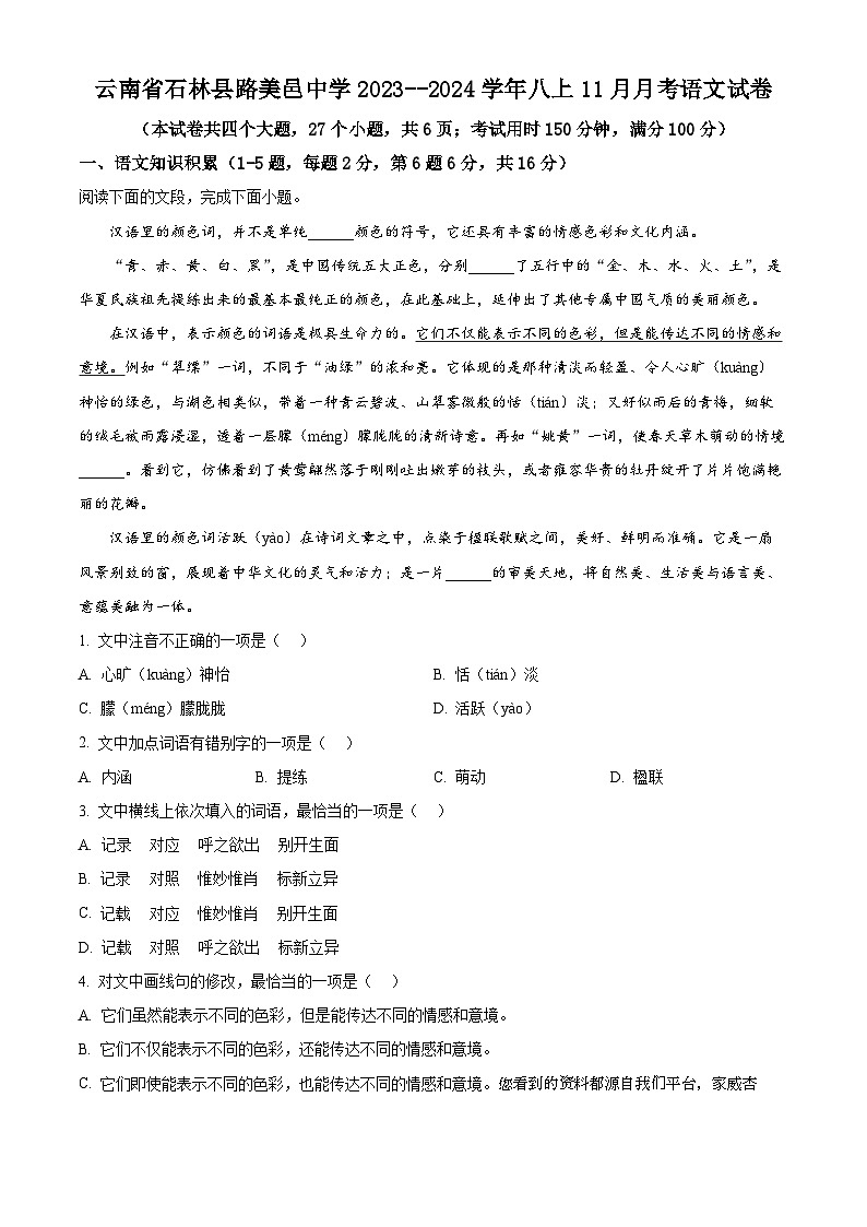 云南省石林彝族自治县路美邑中学2023-2024学年八年级上学期11月月考语文试卷01