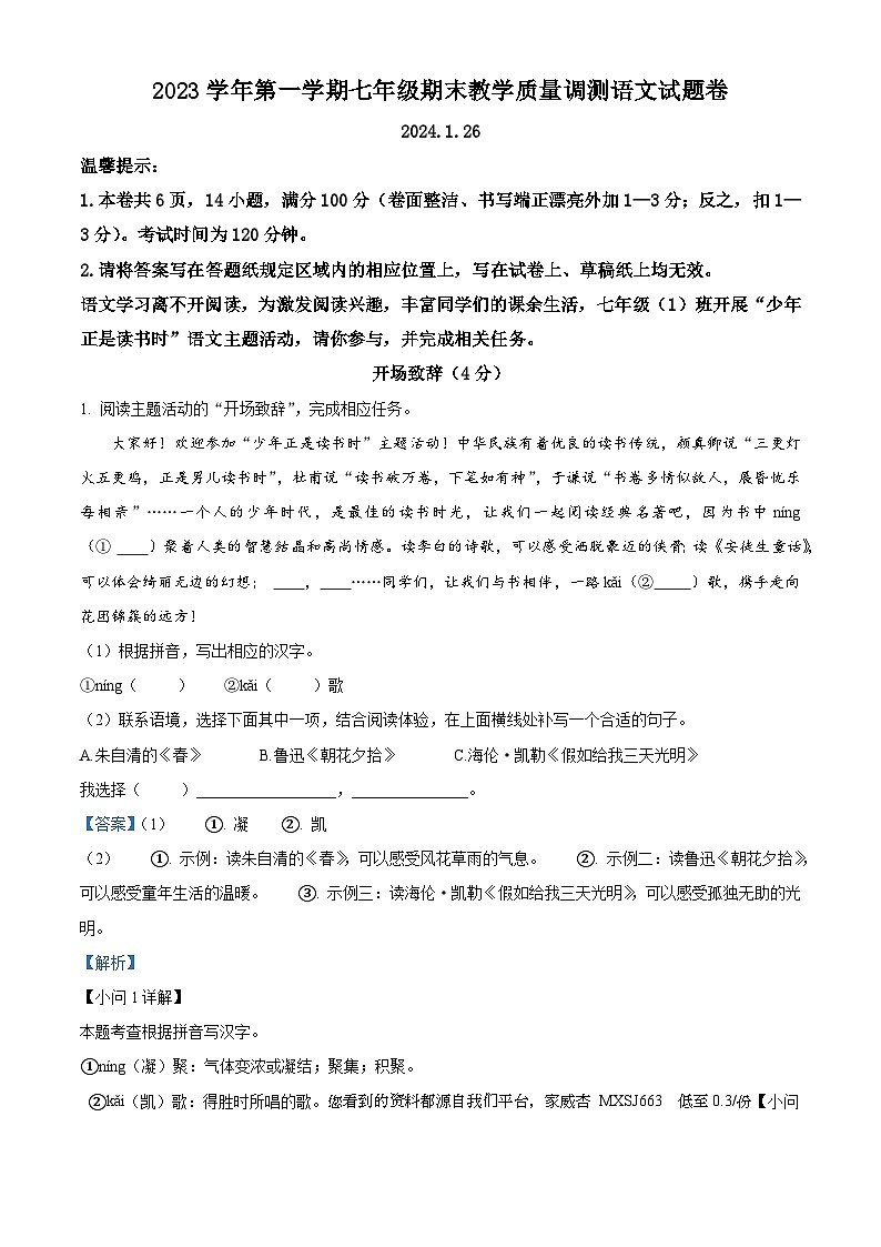 浙江省绍兴市元培中学2023-2024学年七年级上学期期末语文试题01