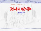 《孙权劝学》课件