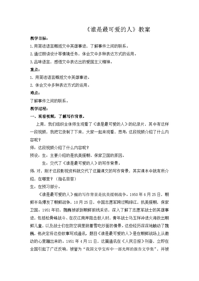 谁是最可爱的人  教案第1页