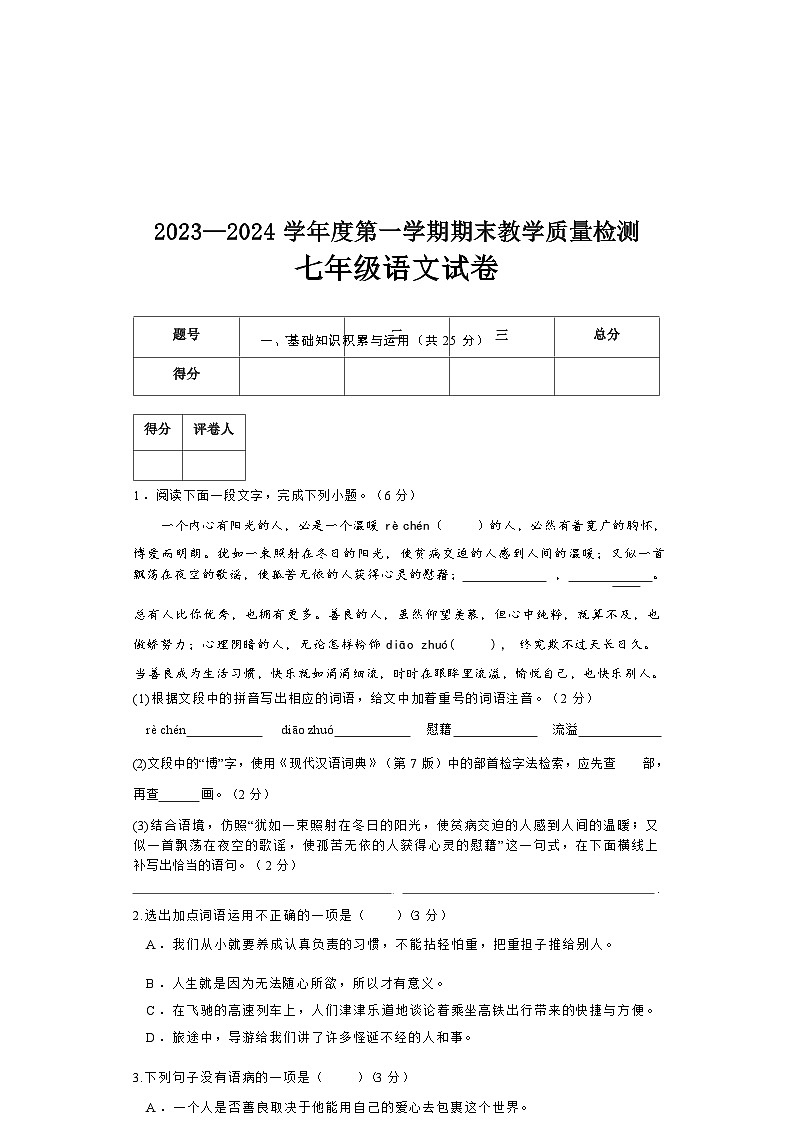 河北省邯郸市永年区2023-2024学年七年级上学期期末考试语文试题（Word版含答案）.docx河北省邯郸市永年区2023-2024学年七年级上学期第1页