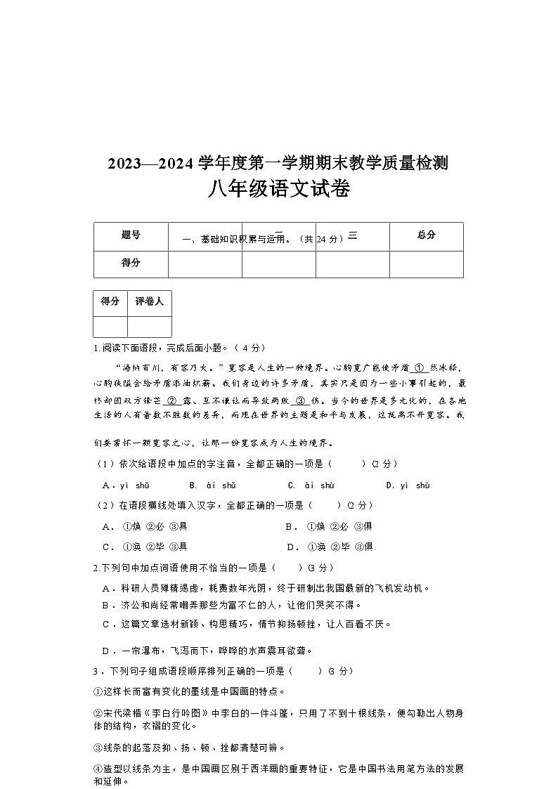 河北省邯郸市永年区2023-2024学年八年级上学期期末考试语文试题（Word版含答案）.docx河北省邯郸市永年区2023-2024学年八年级上学期01