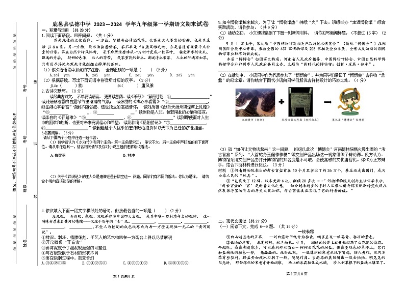 河南省周口市鹿邑县产业集聚区弘德学校2023-2024学年九年级上学期期末考试语文试题（Word版含答案）.docx河南省周口市鹿邑县产业集聚区弘德学第1页