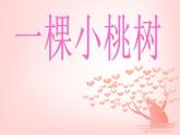 统编版七年级下第19课《一棵小桃树》课件.pptx统编版七年级下第19课《一棵小桃树》课件