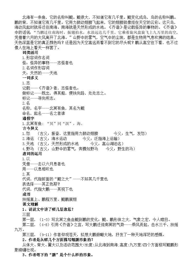 初中语文部编版八年级下册第21课《北冥有鱼》精讲精练02