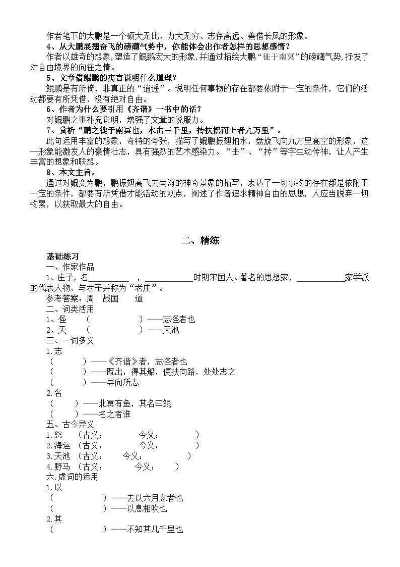 初中语文部编版八年级下册第21课《北冥有鱼》精讲精练03