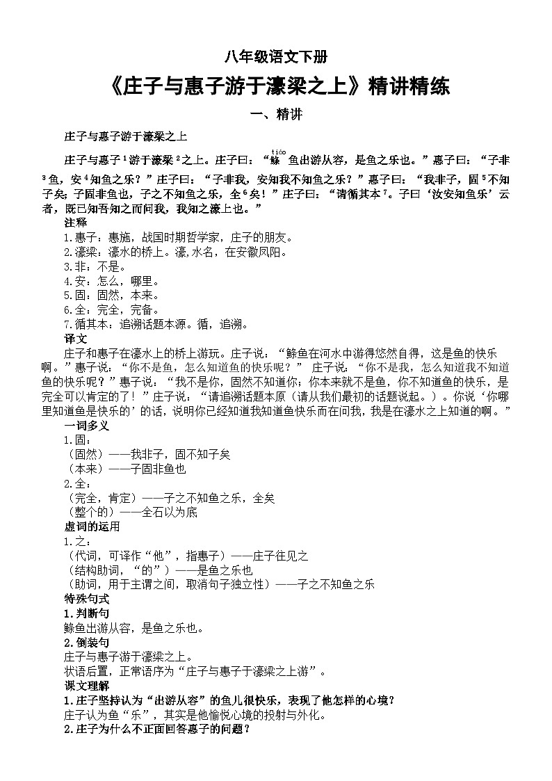 初中语文部编版八年级下册第21课《庄子与惠子游于濠梁之上》精讲精练第1页