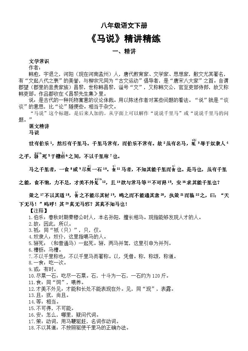 初中语文部编版八年级下册第23课《马说》精讲精练01
