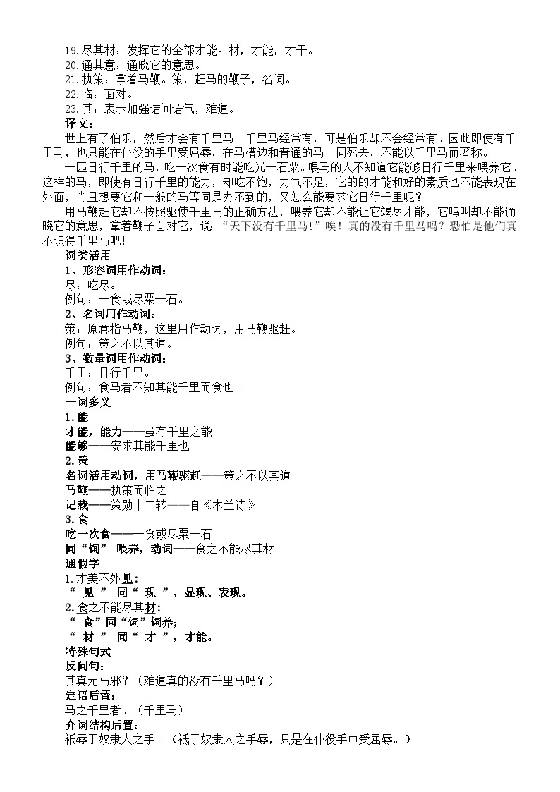 初中语文部编版八年级下册第23课《马说》精讲精练02