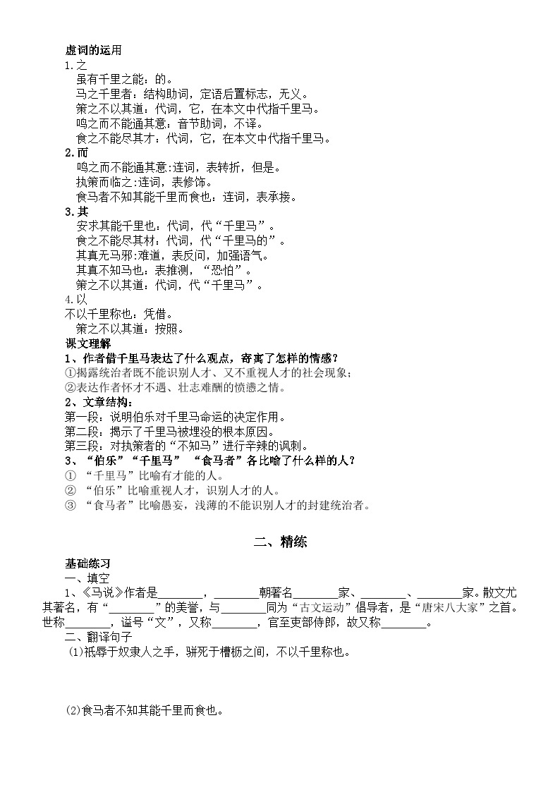 初中语文部编版八年级下册第23课《马说》精讲精练03