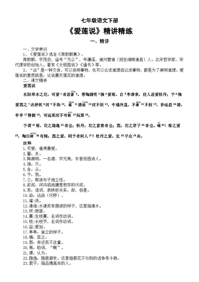初中语文部编版七年级下册第17课《爱莲说》精讲精练第1页