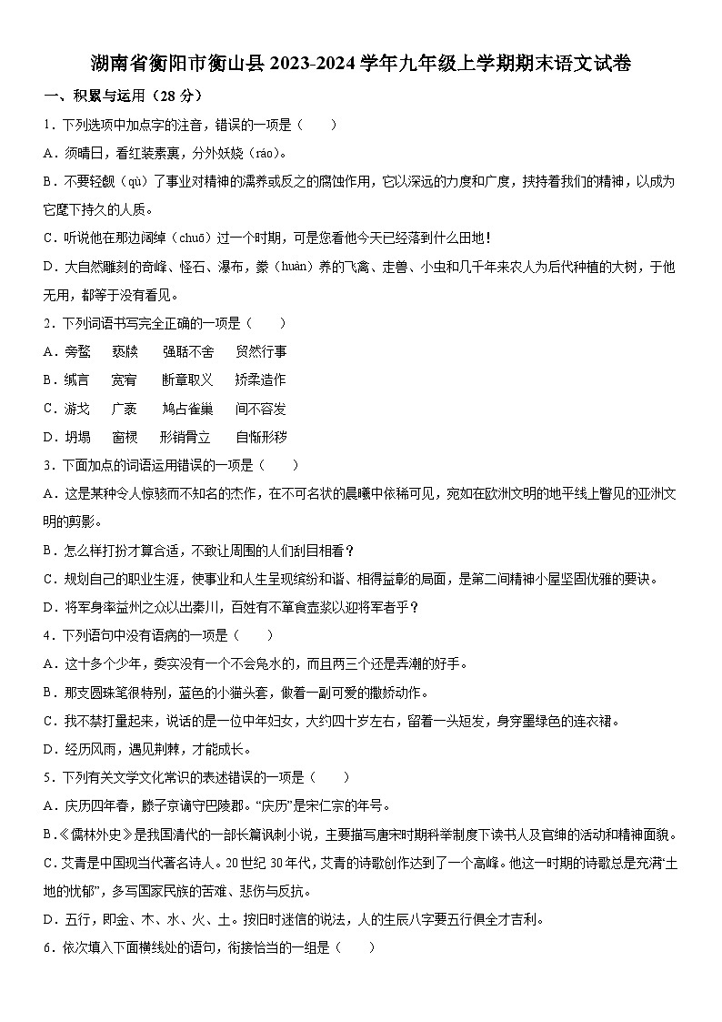 湖南省衡阳市衡山县2023-2024学年九年级上册期末语文试题（含解析）01