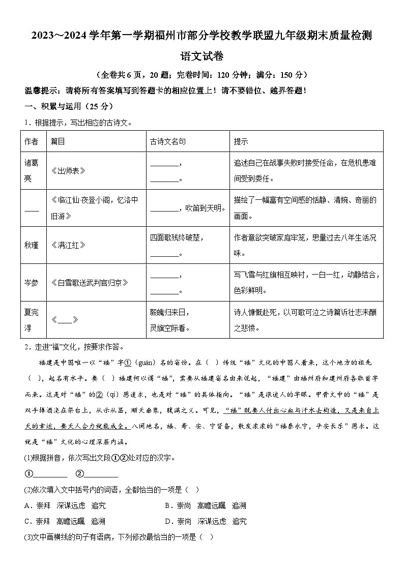 福建省福州市部分学校教学联盟2023-2024学年九年级上册期末语文试题（含解析）01