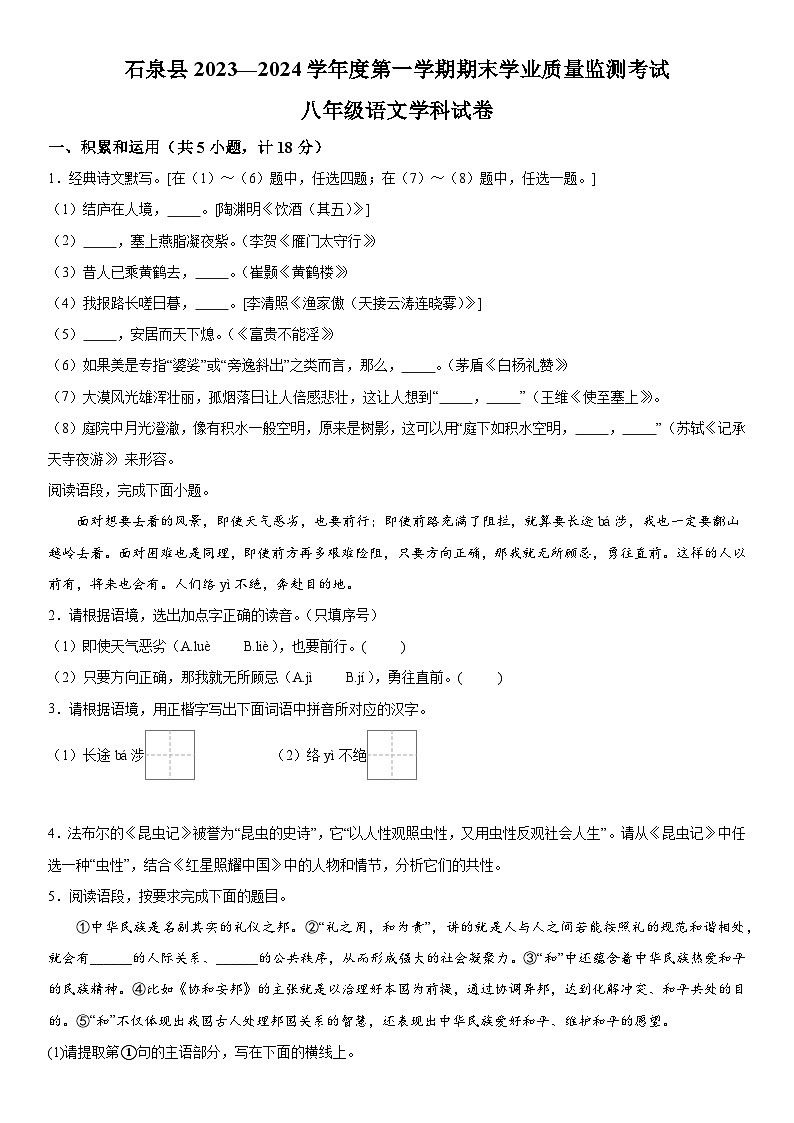 陕西省安康市石泉县2023-2024学年八年级上册期末语文试题（含解析）01