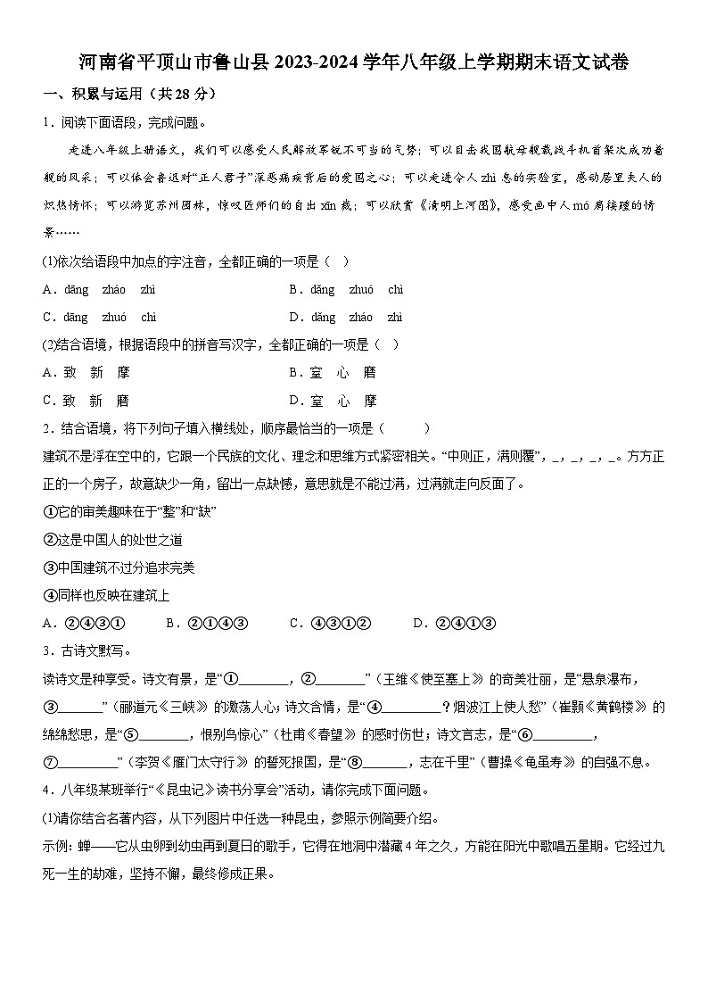 河南省平顶山市鲁山县2023-2024学年八年级上册期末语文试题（含解析）第1页