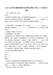 2023-2024学年安徽省淮南市凤台县部分学校七年级（上）期末语文试卷（含解析）