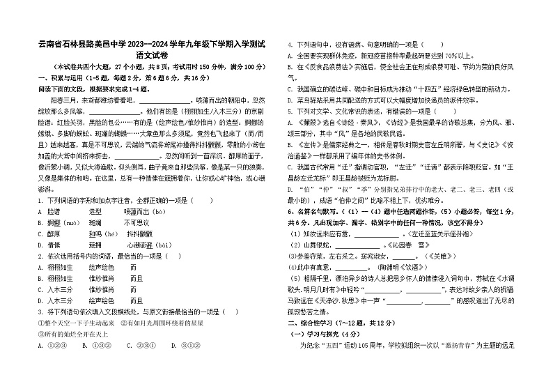 云南省石林县路美邑中学2023－2024学年九年级下学期入学测试语文卷及答案第1页