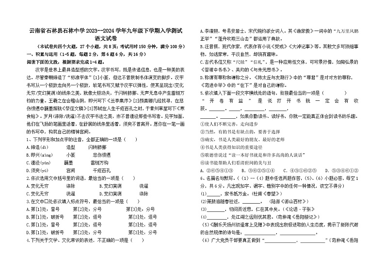 云南省石林县石林中学2023--2024学年九年级下学期入学测试语文卷及答案第1页