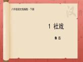 《社戏》课件