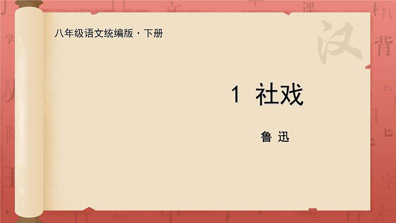 《社戏》课件第1页