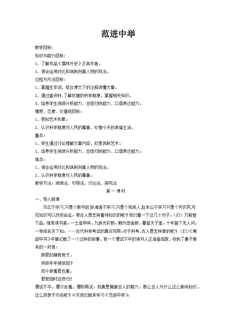 第23课《范进中举》 教学设计  部编版语文九年级上册第1页