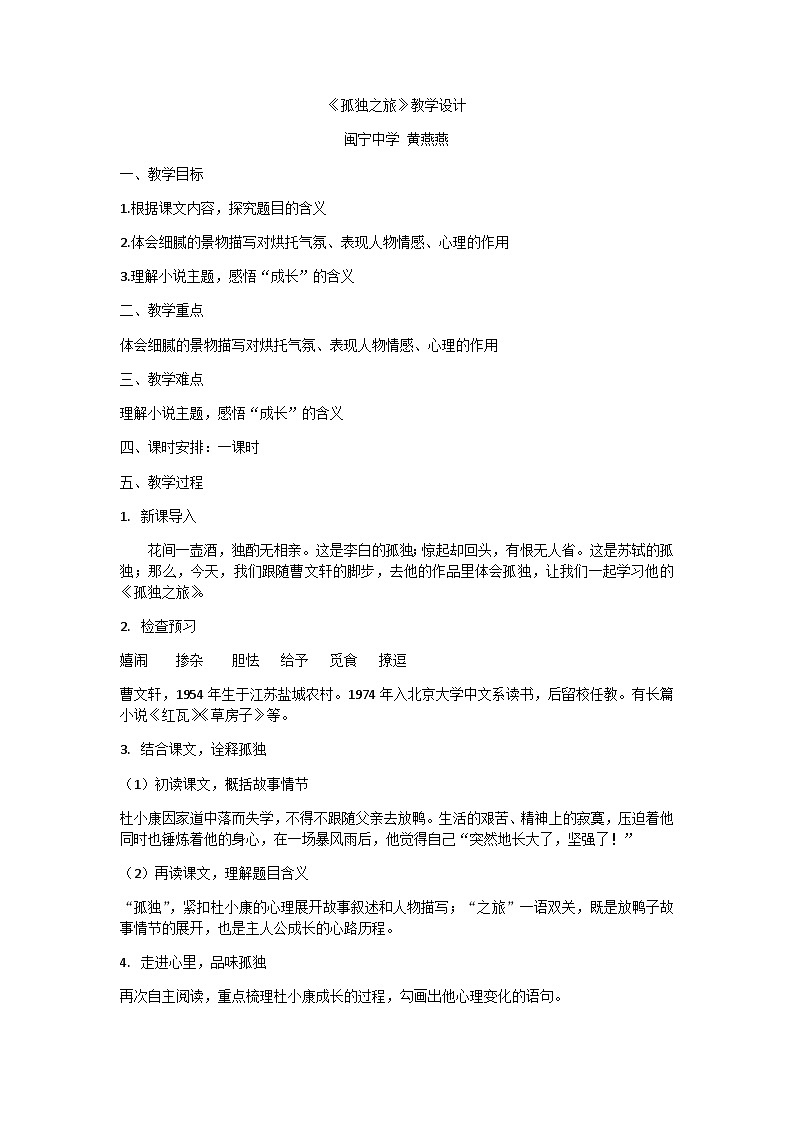 第17课《孤独之旅》教学设计  部编版语文九年级上册第1页