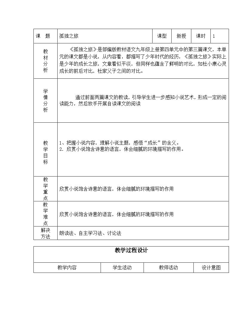 第17课《孤独之旅》教学设计  部编版语文九年级上册第1页