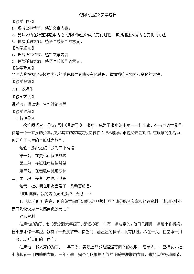 第17课《孤独之旅》教学设计   统编版语文九年级上册第1页