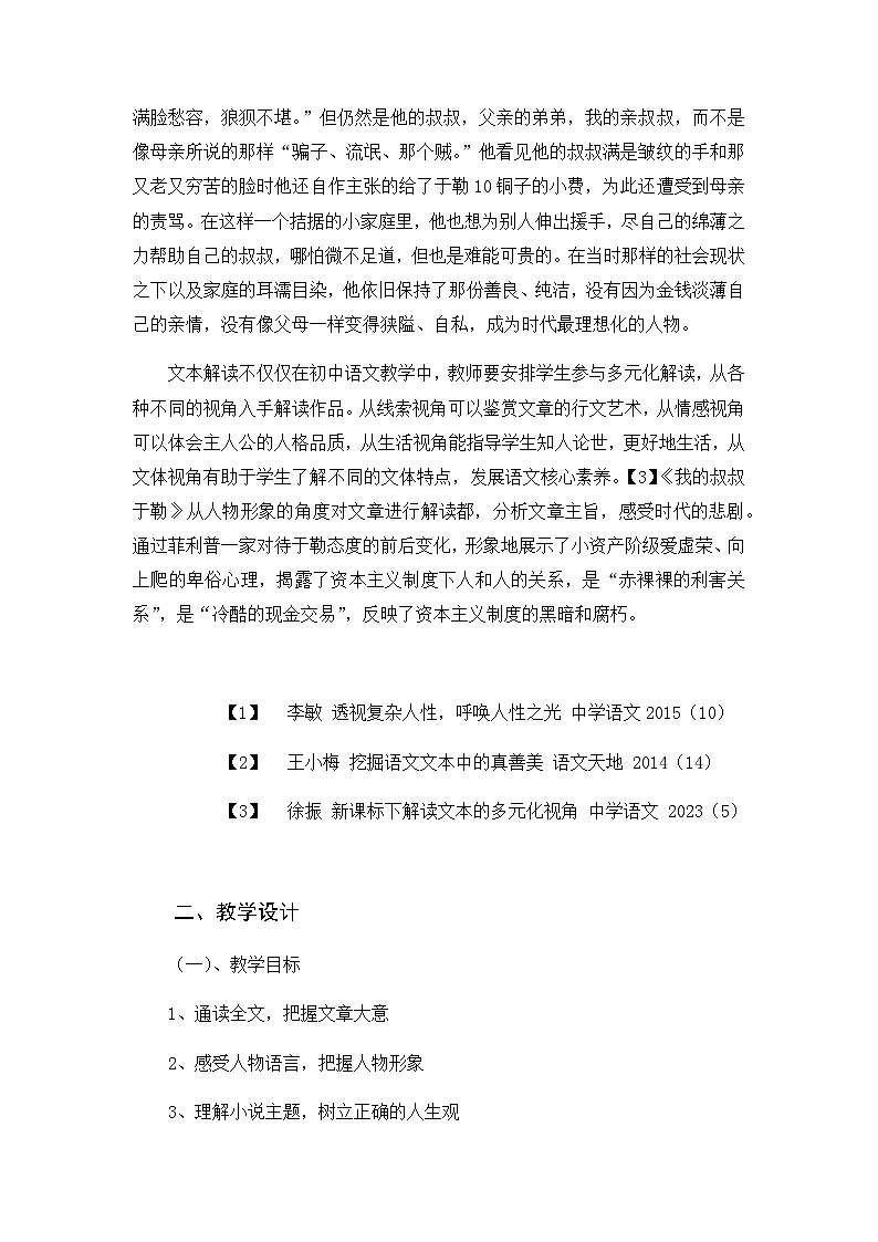 第16课《我的叔叔于勒》文本解读及教学设计             部编版语文九年级上册03