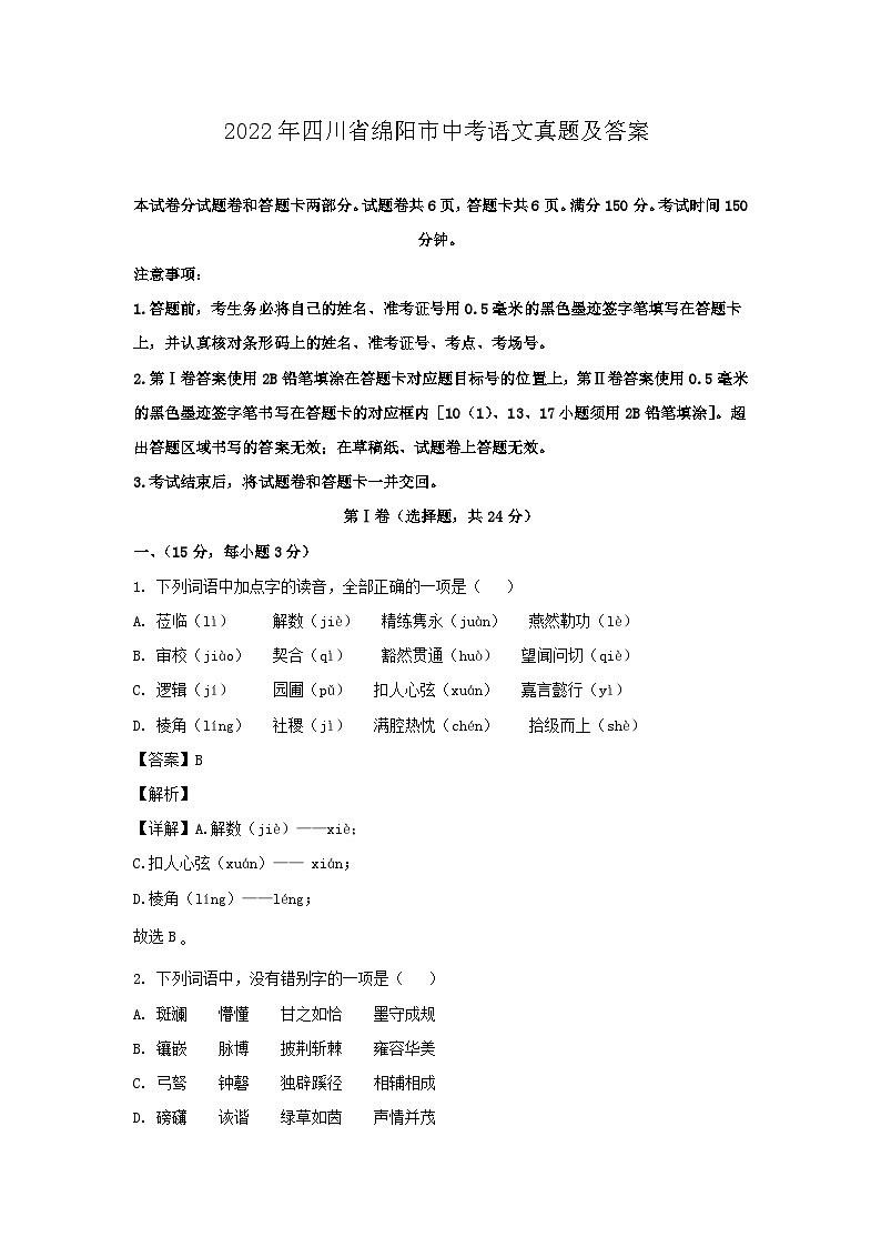 2022年四川省绵阳市中考语文真题及答案01