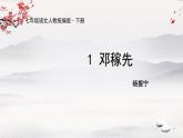 1《邓稼先》课件