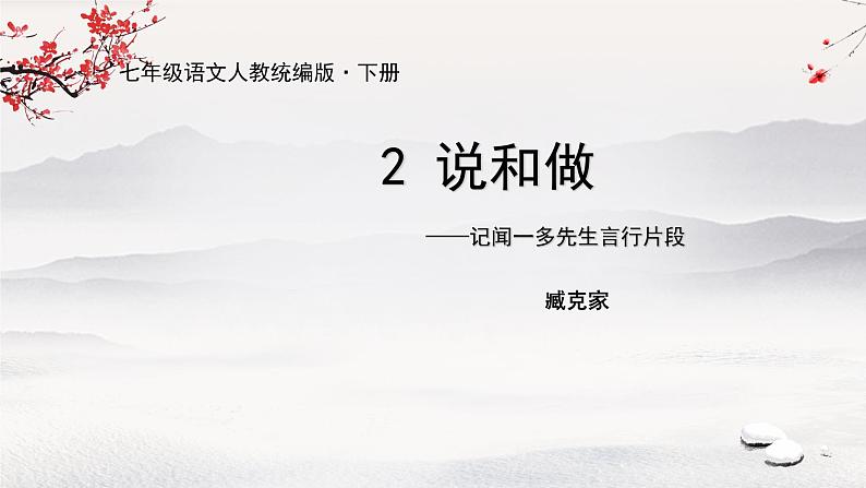 2 《说和做——记闻一多先生言行片段》课件01