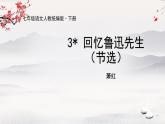 3《回忆鲁迅先生（节选）》课件