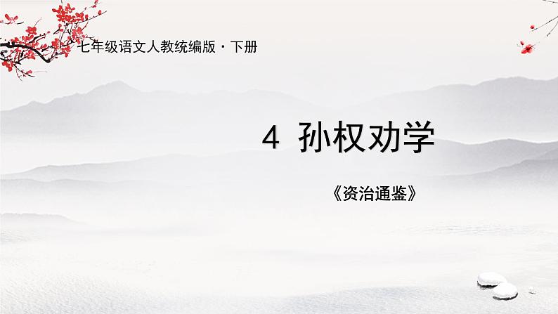 4《 孙权劝学》课件01