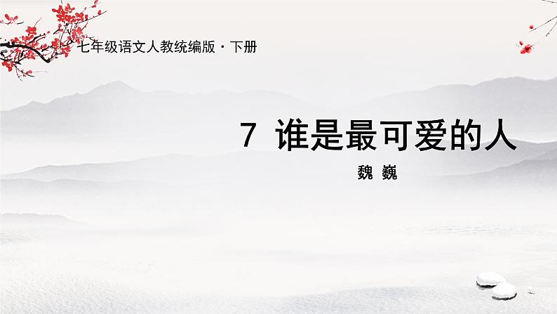 7 《谁是最可爱的人》课件第1页