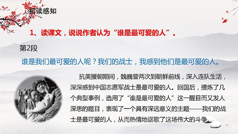 7 《谁是最可爱的人》课件第5页