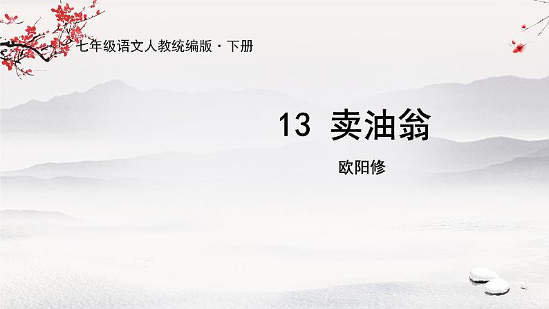 13《卖油翁》课件第1页