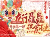 开学第一课主题班会课件PPT（龙行龘龘热爱不止）