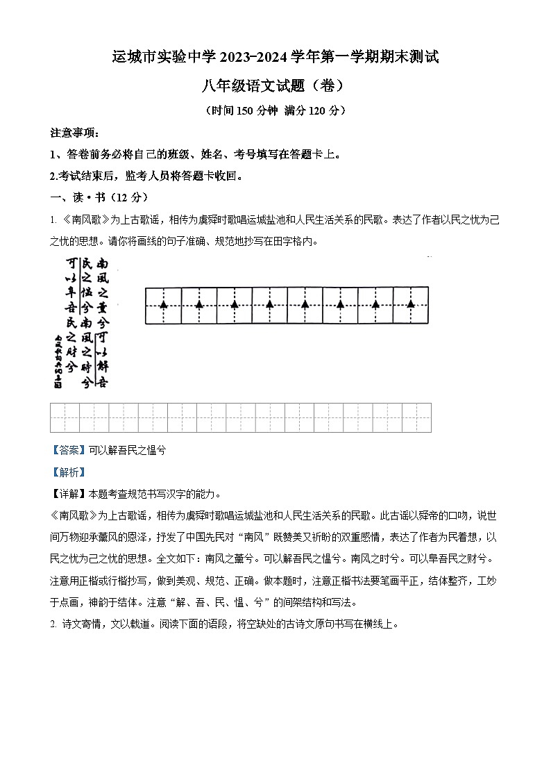 01，山西省运城市盐湖区运城市实验中学2023-2024学年八年级上学期期末语文试题第1页