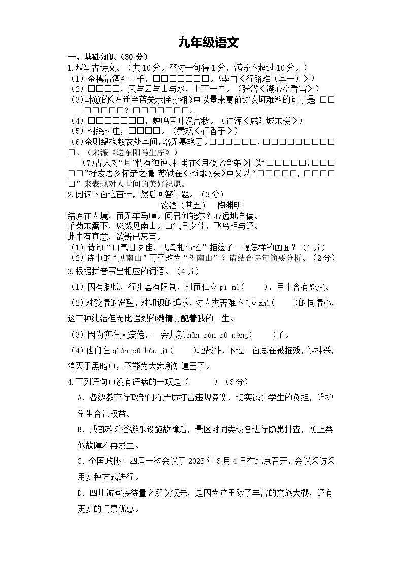 06，广东省中山市阜沙鹏诚学校2023-2024学年九年级下学期开学语文试题(1)第1页