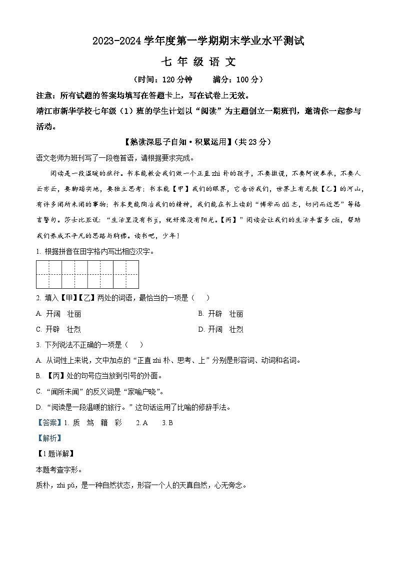 15，江苏省泰州市靖江市2023-2024学年七年级上学期期末语文试题01