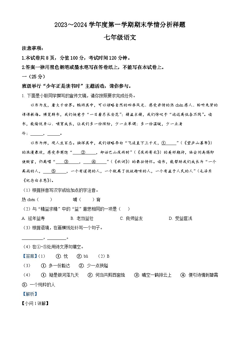 20，江苏省南京市联合体2023-2024学年七年级上学期期末语文试题第1页