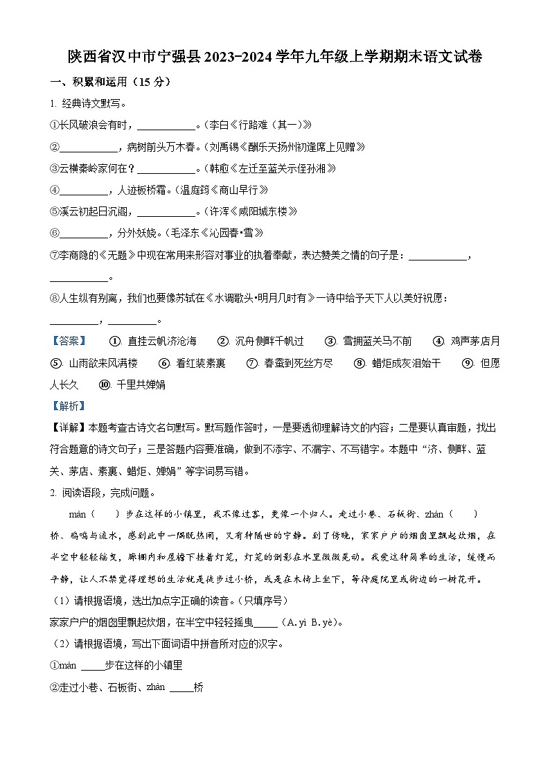 21，陕西省汉中市宁强县2023-2024学年九年级上学期期末语文试题第1页