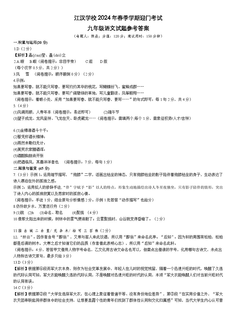 23，湖北省省直辖县级行政单位天门市江汉学校2023-2024学年九年级下学期开学考试语文试题(1)01