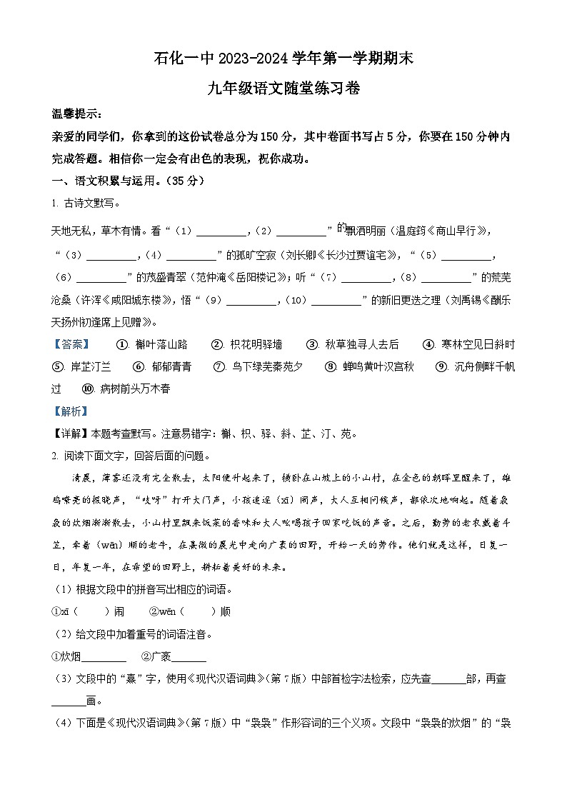 24，安徽省安庆市石化第一中学2023-2024学年九年级上学期期末语文试题第1页