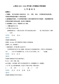 28，湖北省孝感市云梦县2023-2024学年七年级上学期期末语文试题