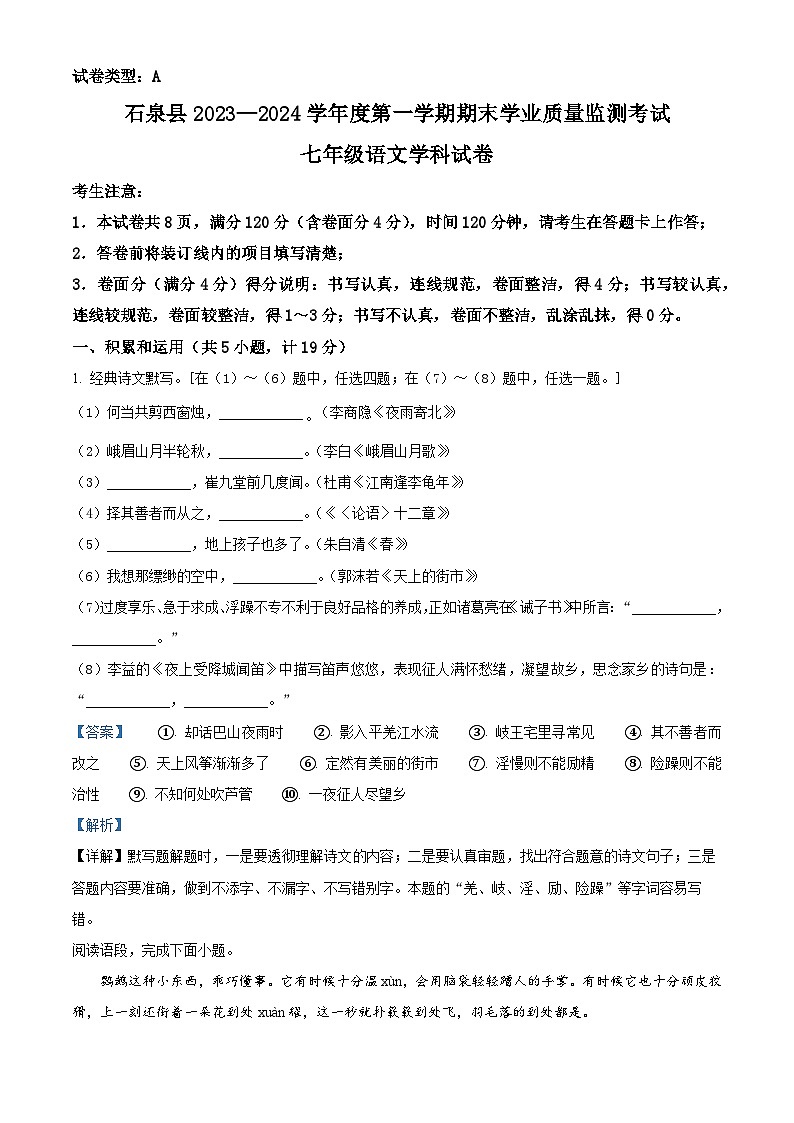30，陕西省安康市石泉县2023-2024学年七年级上学期期末语文试题01