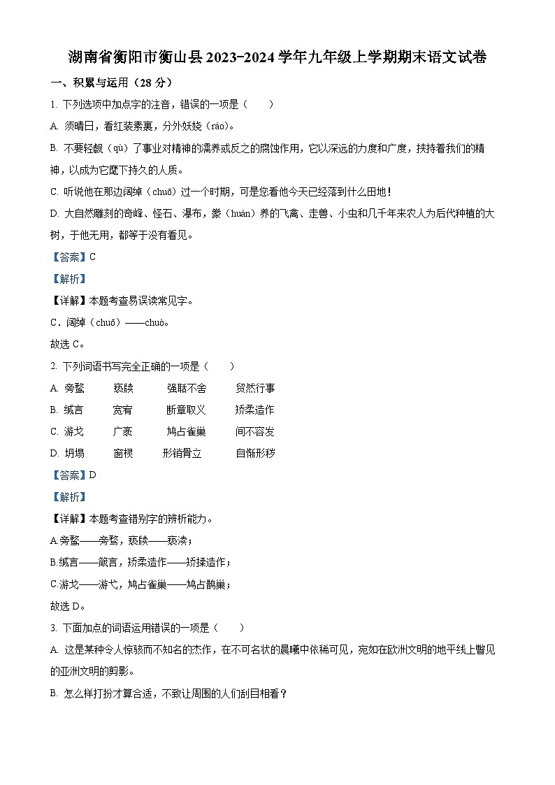 31，湖南省衡阳市衡山县2023-2024学年九年级上学期期末语文试题01