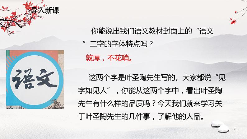 14 《叶圣陶先生二三事》课件第2页