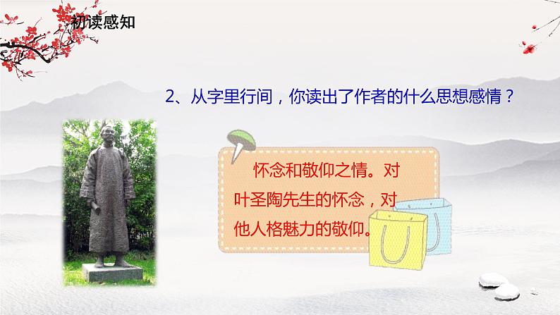 14 《叶圣陶先生二三事》课件第4页